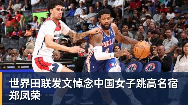 米兰体育世界田联发文悼念中国女子跳高名宿郑凤荣
