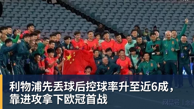 米兰体育利物浦先丢球后控球率升至近6成，靠进攻拿下欧冠首战