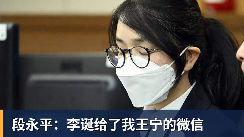 米兰体育段永平：李诞给了我王宁的微信