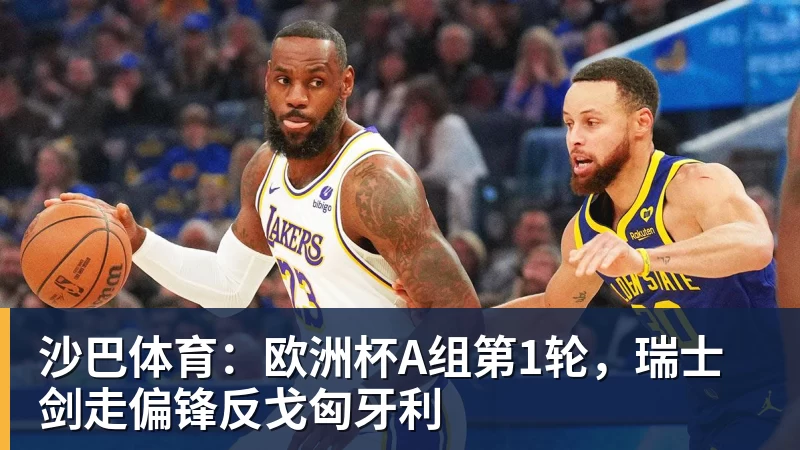 米兰体育沙巴体育：欧洲杯A组第1轮，瑞士剑走偏锋反戈匈牙利