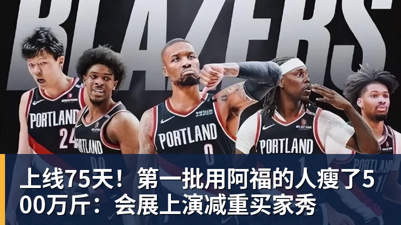 米兰体育上线75天！第一批用阿福的人瘦了500万斤：会展上演减重买家秀