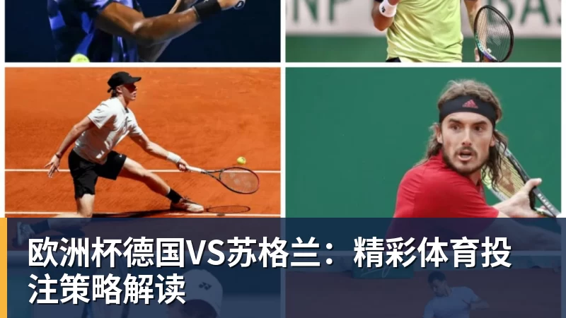 米兰体育欧洲杯德国VS苏格兰：精彩体育投注策略解读