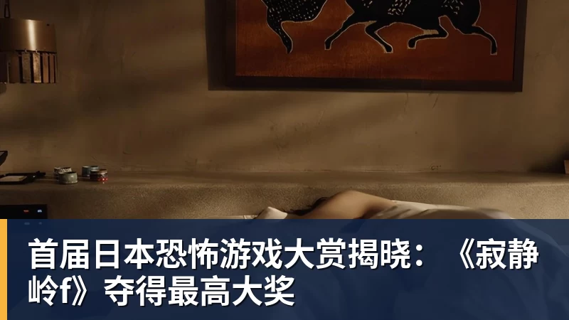米兰体育首届日本恐怖游戏大赏揭晓：《寂静岭f》夺得最高大奖