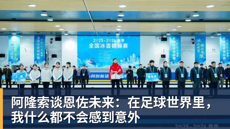 阿隆索谈恩佐未来：在足球世界里，我什么都不会感到意外