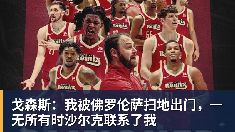 米兰体育戈森斯：我被佛罗伦萨扫地出门，一无所有时沙尔克联系了我