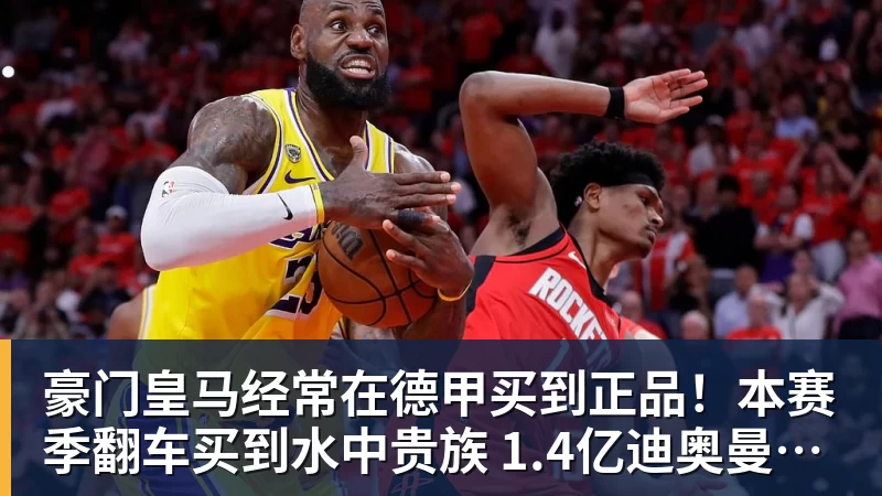 米兰体育豪门皇马经常在德甲买到正品！本赛季翻车买到水中贵族 1.4亿迪奥曼德有点对不起身价