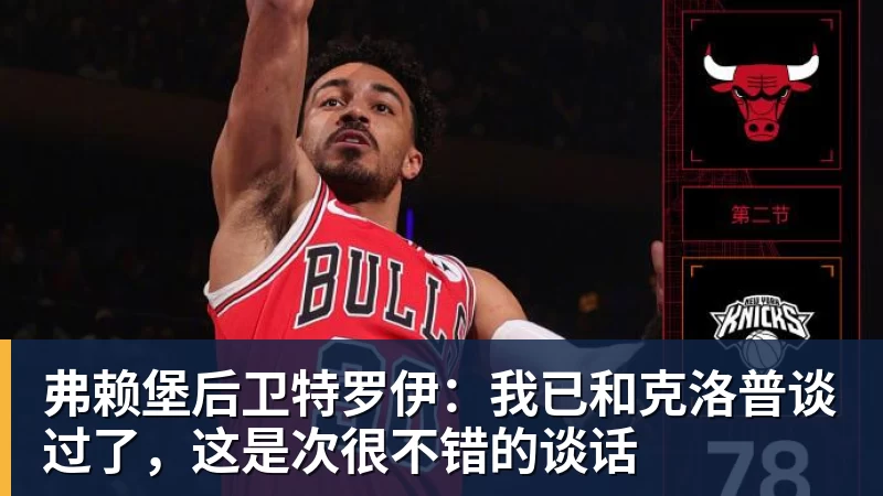 米兰体育弗赖堡后卫特罗伊：我已和克洛普谈过了，这是次很不错的谈话