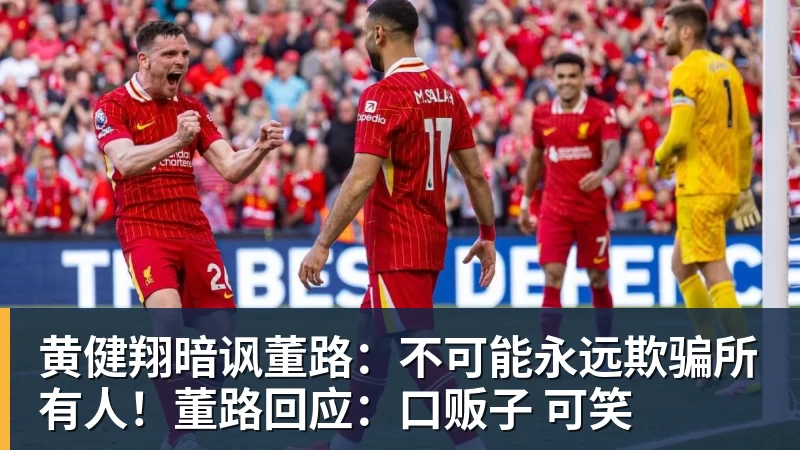 米兰体育黄健翔暗讽董路：不可能永远欺骗所有人！董路回应：口贩子 可笑