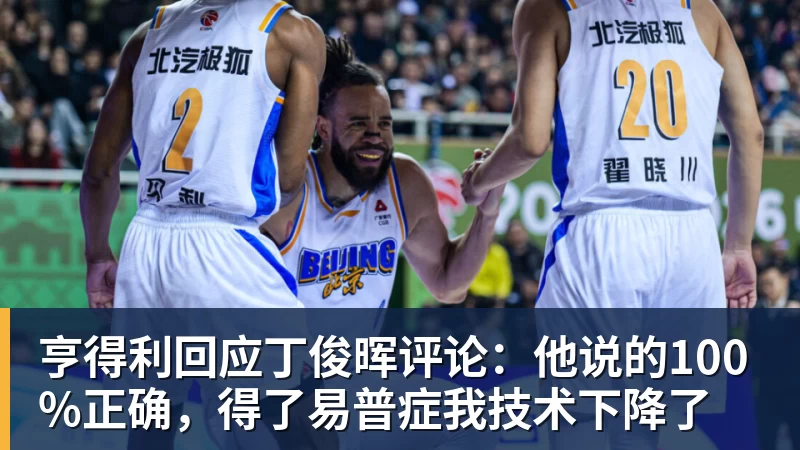 米兰体育亨得利回应丁俊晖评论：他说的100%正确，得了易普症我技术下降了