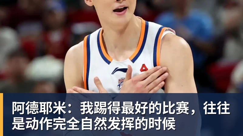 米兰体育阿德耶米：我踢得最好的比赛，往往是动作完全自然发挥的时候