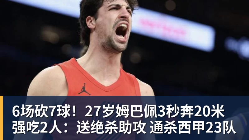 米兰体育6场砍7球！27岁姆巴佩3秒奔20米强吃2人：送绝杀助攻 通杀西甲23队
