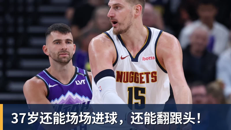 米兰体育37岁还能场场进球，还能翻跟头！