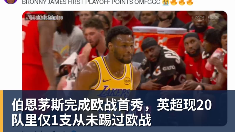 米兰体育伯恩茅斯完成欧战首秀，英超现20队里仅1支从未踢过欧战