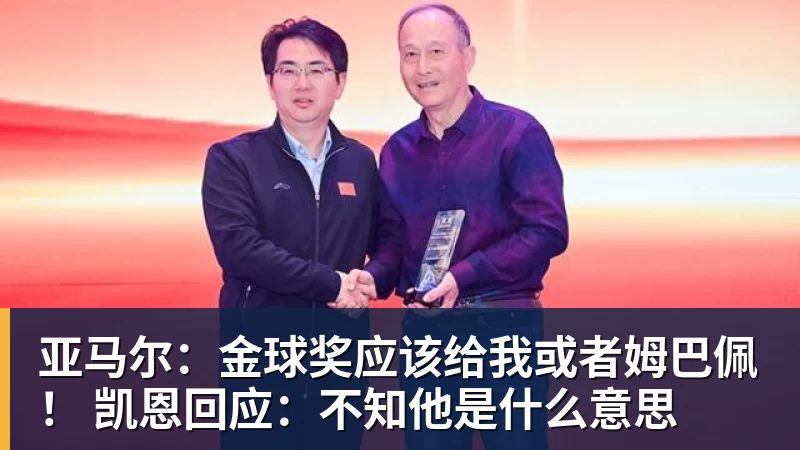 米兰体育亚马尔：金球奖应该给我或者姆巴佩！ 凯恩回应：不知他是什么意思