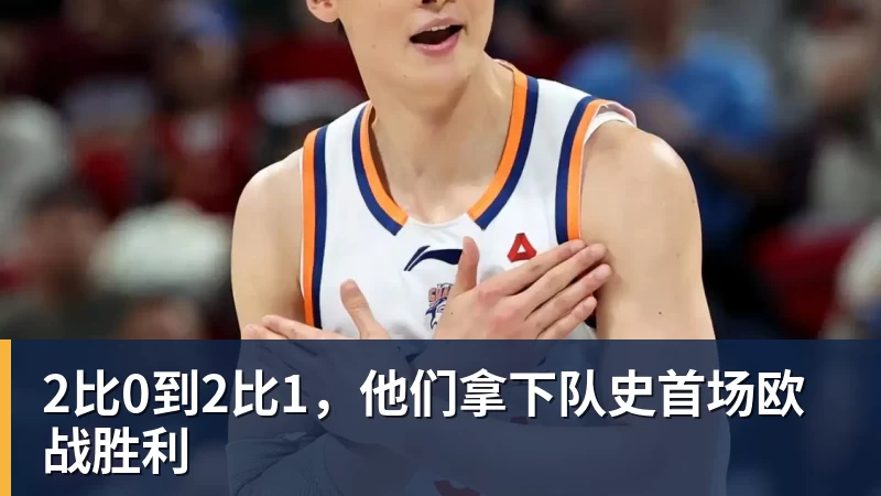 米兰体育2比0到2比1，他们拿下队史首场欧战胜利