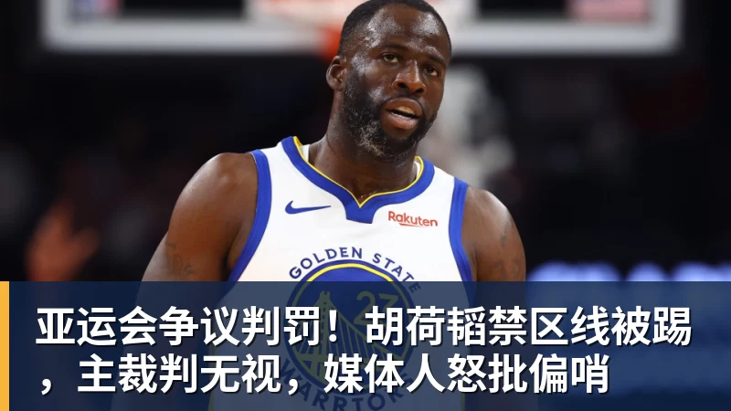 米兰体育亚运会争议判罚！胡荷韬禁区线被踢，主裁判无视，媒体人怒批偏哨