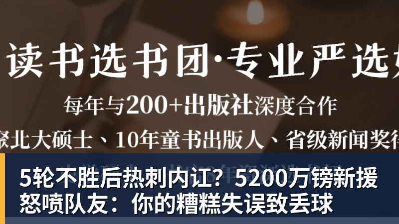 米兰体育5轮不胜后热刺内讧？5200万镑新援怒喷队友：你的糟糕失误致丢球