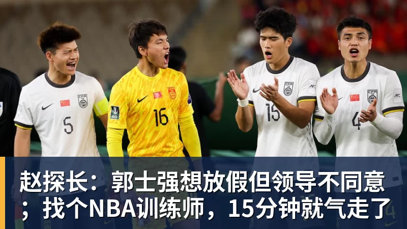 赵探长:郭士强想放假但领导不同意;找个NBA训练师,15分钟就气走了
