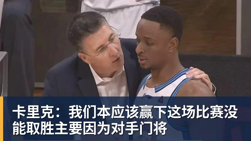 米兰体育卡里克:我们本应该赢下这场比赛没能取胜主要因为对手门将