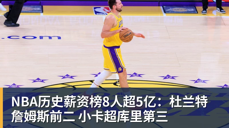 米兰体育NBA历史薪资榜8人超5亿：杜兰特詹姆斯前二 小卡超库里第三