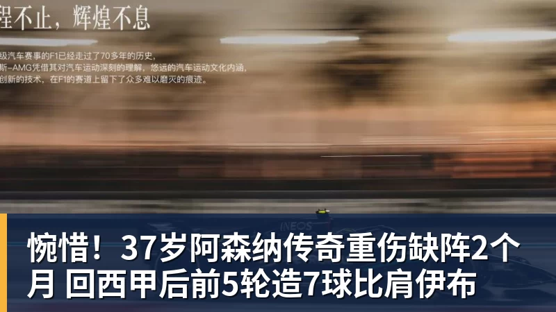 米兰体育惋惜!37岁阿森纳传奇重伤缺阵2个月 回西甲后前5轮造7球比肩伊布