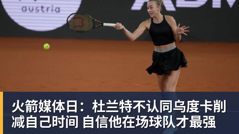 米兰体育火箭媒体日:杜兰特不认同乌度卡削减自己时间 自信他在场球队才最强