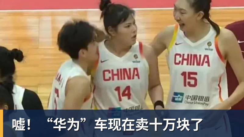 米兰体育嘘！“华为”车现在卖十万块了
