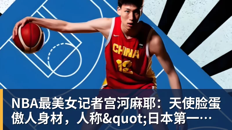 米兰体育NBA最美女记者宫河麻耶：天使脸蛋傲人身材，人称"日本第一美臀"
