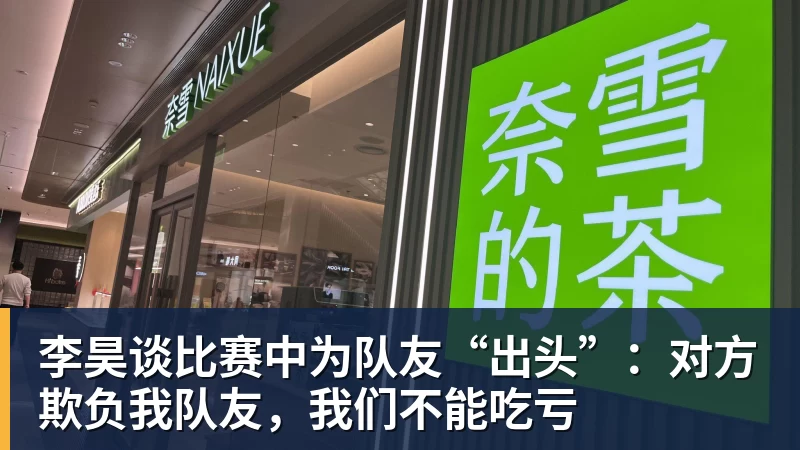米兰体育李昊谈比赛中为队友“出头”：对方欺负我队友，我们不能吃亏