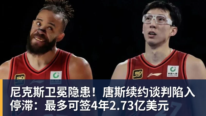 米兰体育尼克斯卫冕隐患！唐斯续约谈判陷入停滞：最多可签4年2.73亿美元