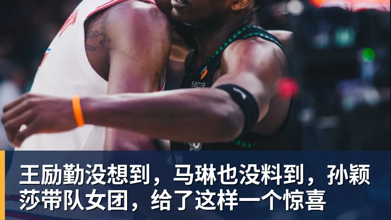 米兰体育王励勤没想到,马琳也没料到,孙颖莎带队女团,给了这样一个惊喜